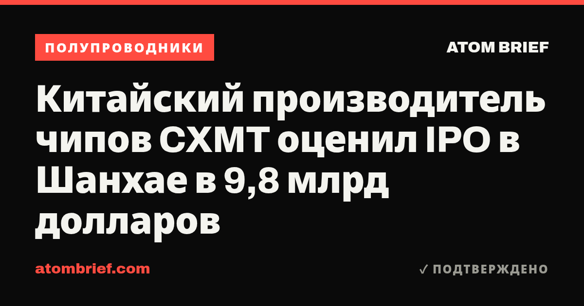 Китайский производитель чипов CXMT оценил IPO в Шанхае в 9,8 млрд долларов