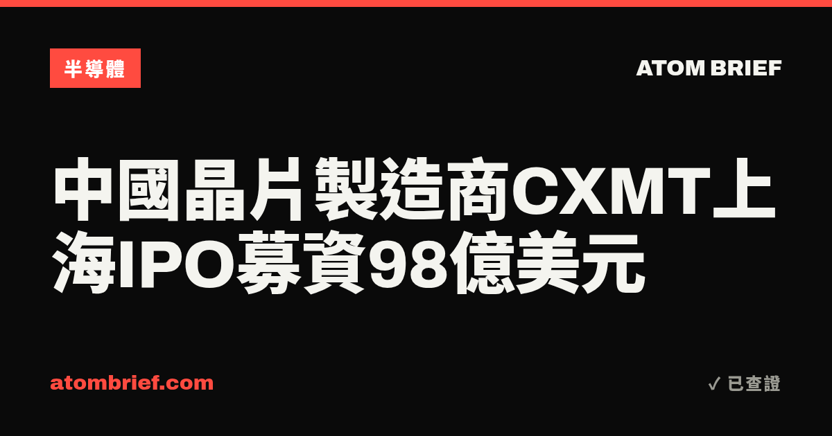 中國晶片製造商CXMT上海IPO募資98億美元
