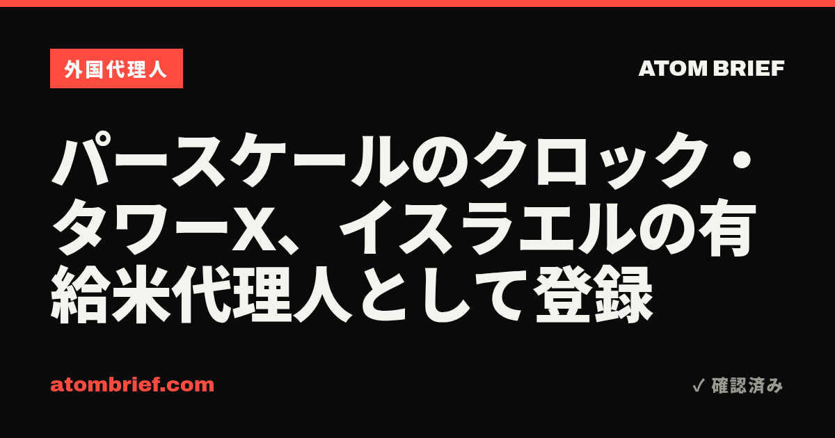パースケールのクロック・タワーX、イスラエルの有給米代理人として登録