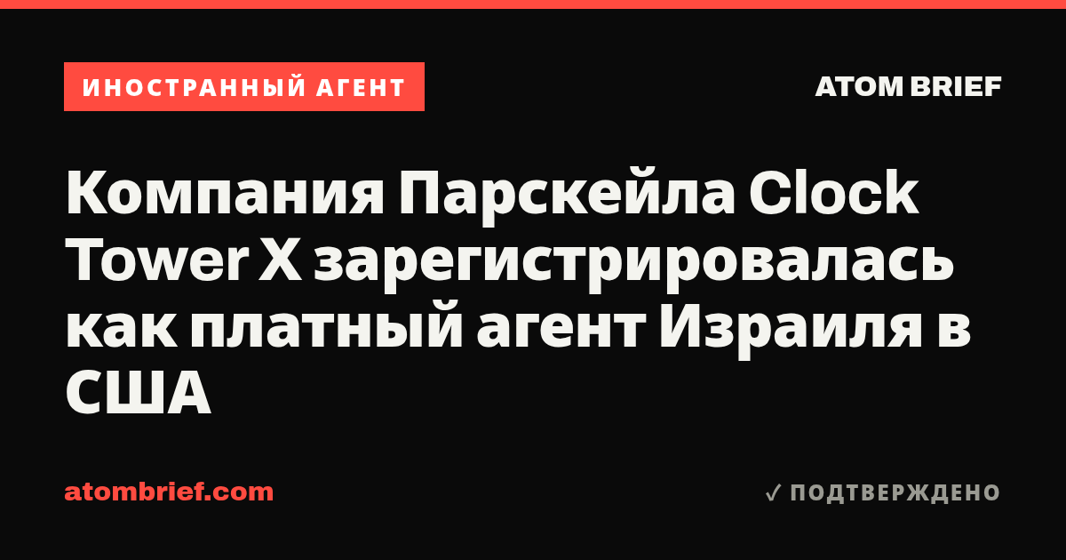 Компания Парскейла Clock Tower X зарегистрировалась как платный агент Израиля в США