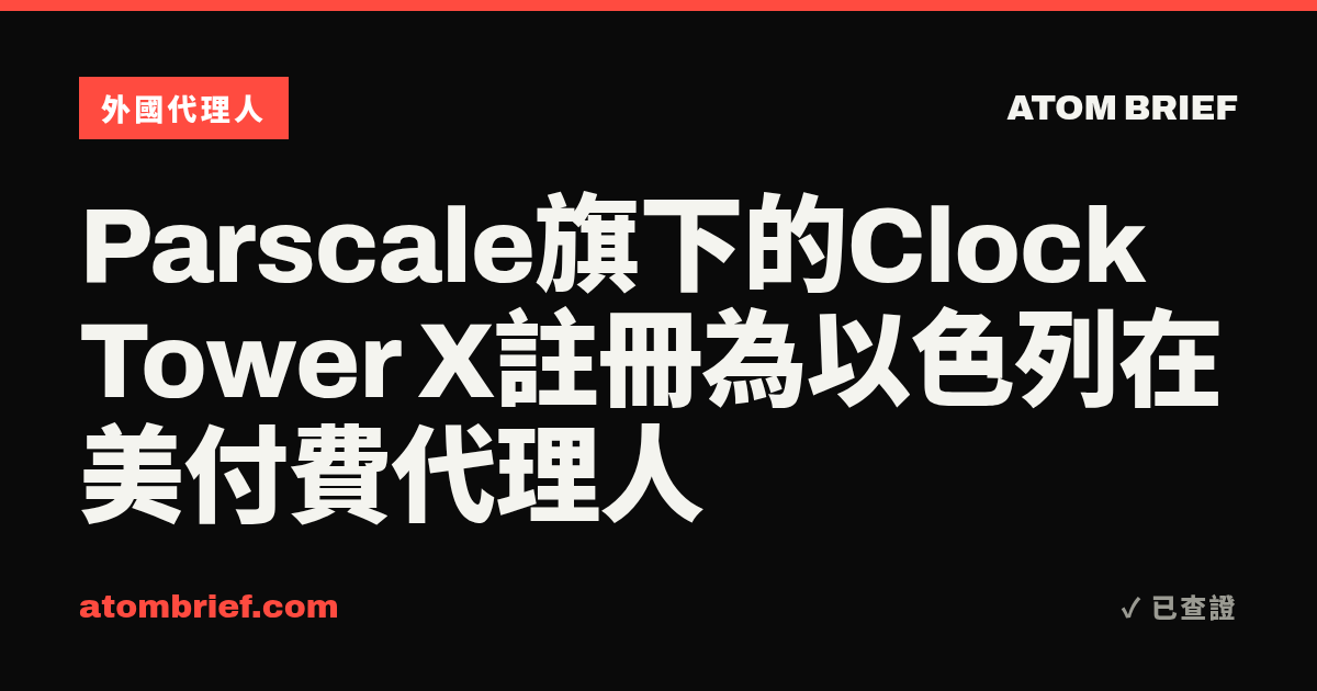 Parscale旗下的Clock Tower X註冊為以色列在美付費代理人