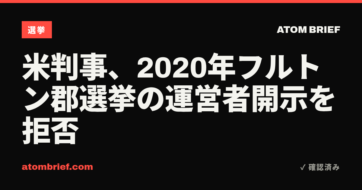 米判事、2020年フルトン郡選挙の運営者開示を拒否