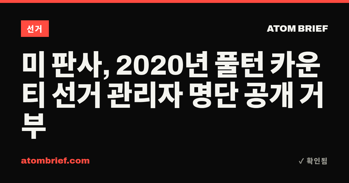미 판사, 2020년 풀턴 카운티 선거 관리자 명단 공개 거부