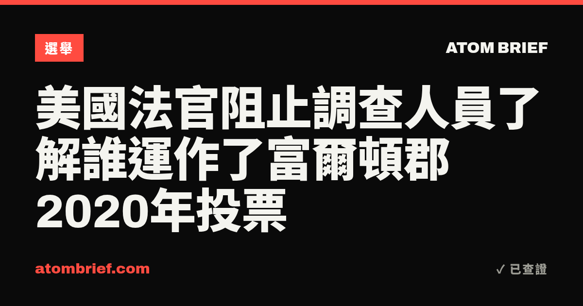 美國法官阻止調查人員了解誰運作了富爾頓郡2020年投票