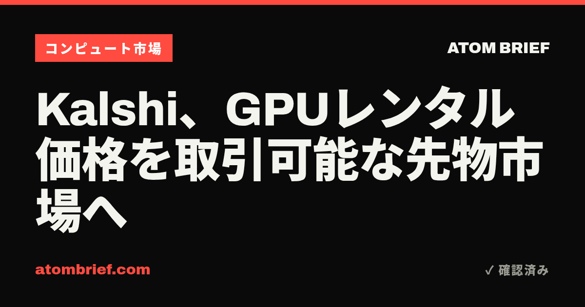 Kalshi、GPUレンタル価格を取引可能な先物市場へ