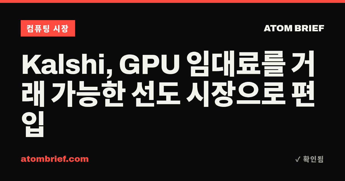 Kalshi, GPU 임대료를 거래 가능한 선도 시장으로 편입