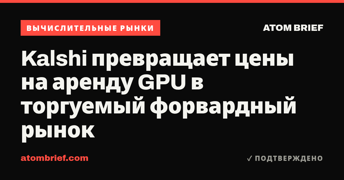 Kalshi превращает цены на аренду GPU в торгуемый форвардный рынок