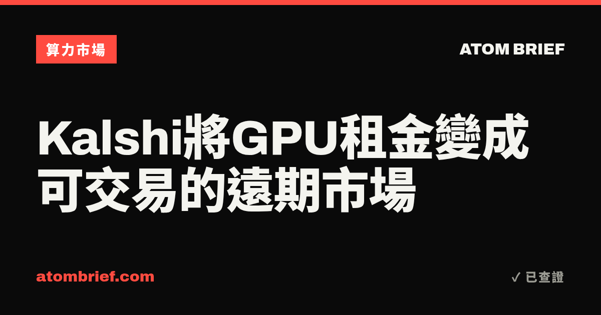 Kalshi將GPU租金變成可交易的遠期市場
