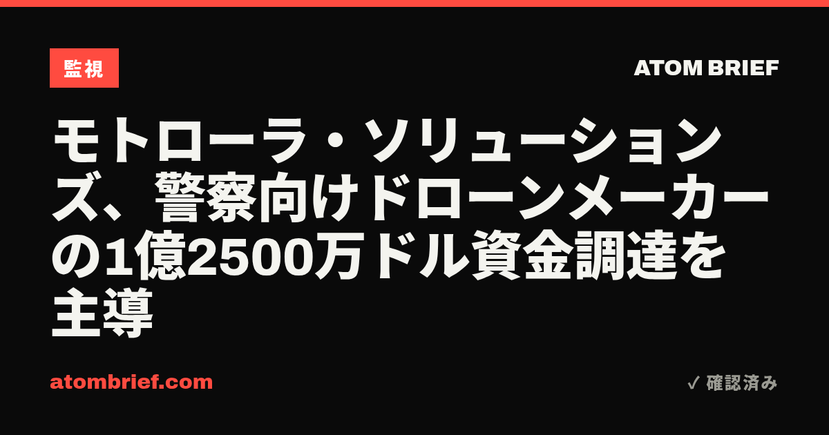 モトローラ・ソリューションズ、警察向けドローンメーカーの1億2500万ドル資金調達を主導