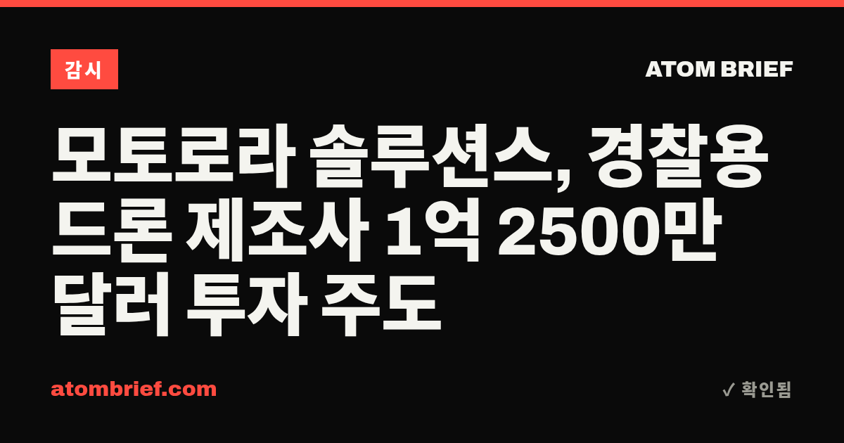 모토로라 솔루션스, 경찰용 드론 제조사 1억 2500만 달러 투자 주도