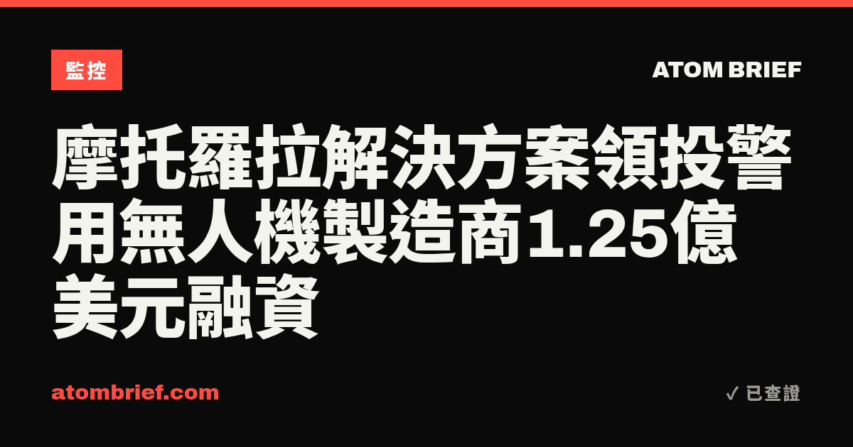 摩托羅拉解決方案領投警用無人機製造商1.25億美元融資