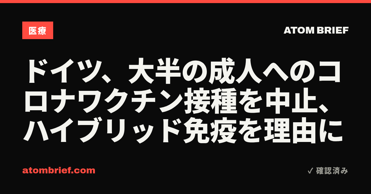 ドイツ、大半の成人へのコロナワクチン接種を中止、ハイブリッド免疫を理由に