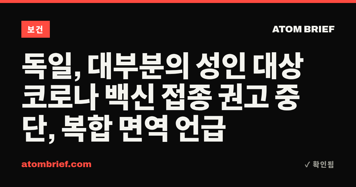 독일, 대부분의 성인 대상 코로나 백신 접종 권고 중단, 복합 면역 언급