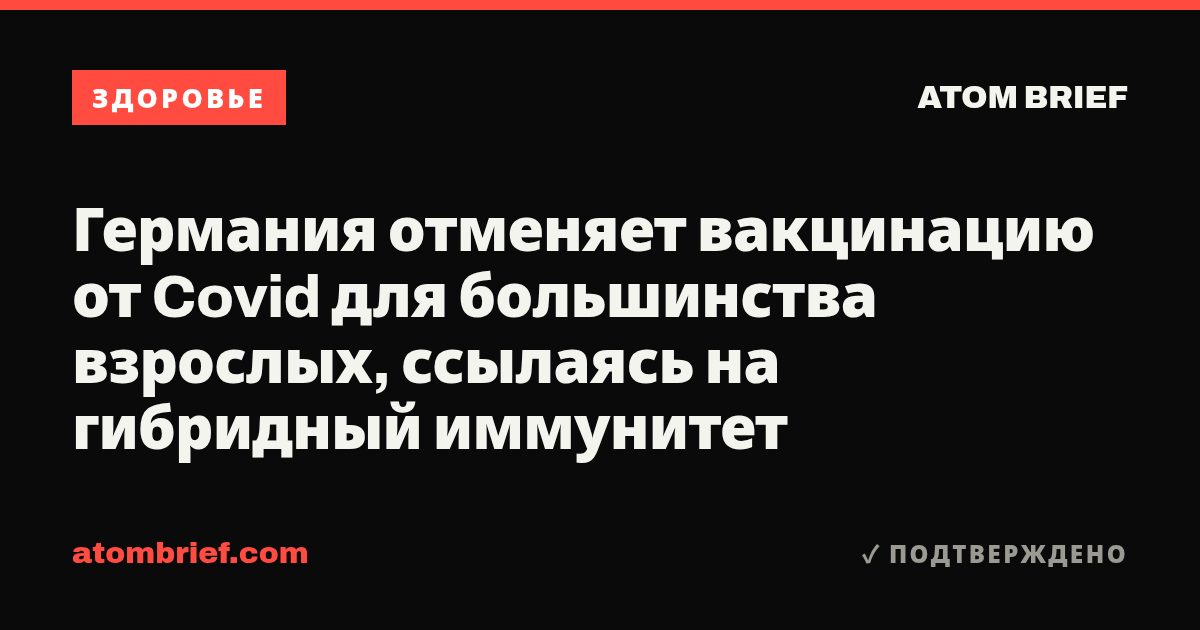 Германия отменяет вакцинацию от Covid для большинства взрослых, ссылаясь на гибридный иммунитет