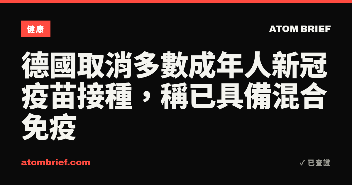德國取消多數成年人新冠疫苗接種，稱已具備混合免疫