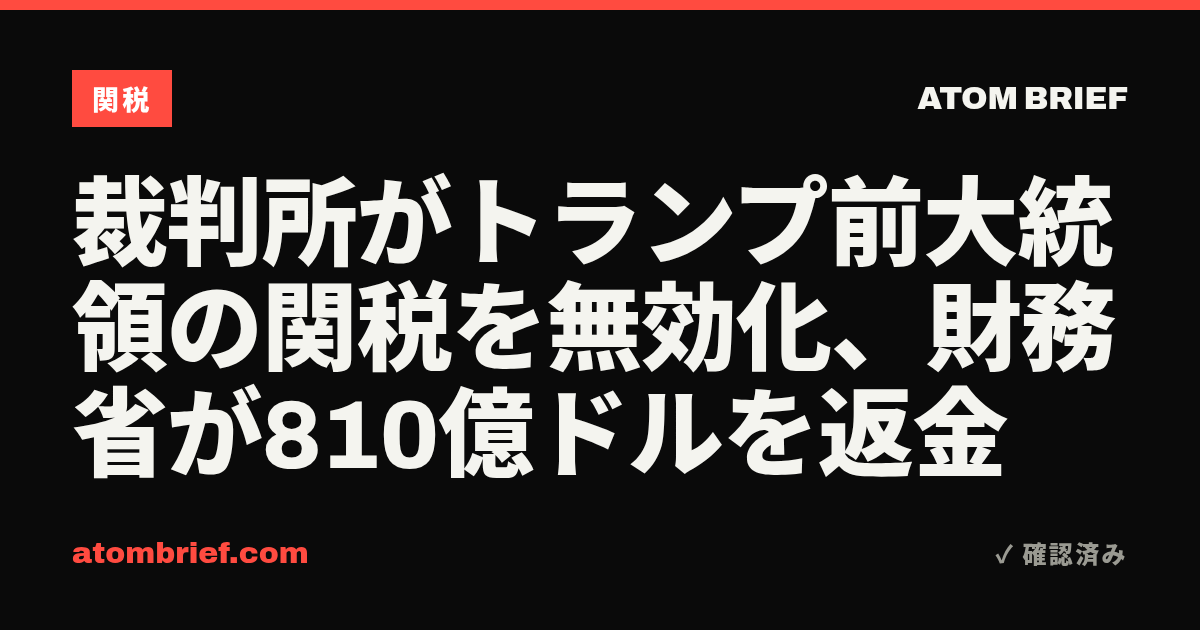 裁判所がトランプ前大統領の関税を無効化、財務省が810億ドルを返金