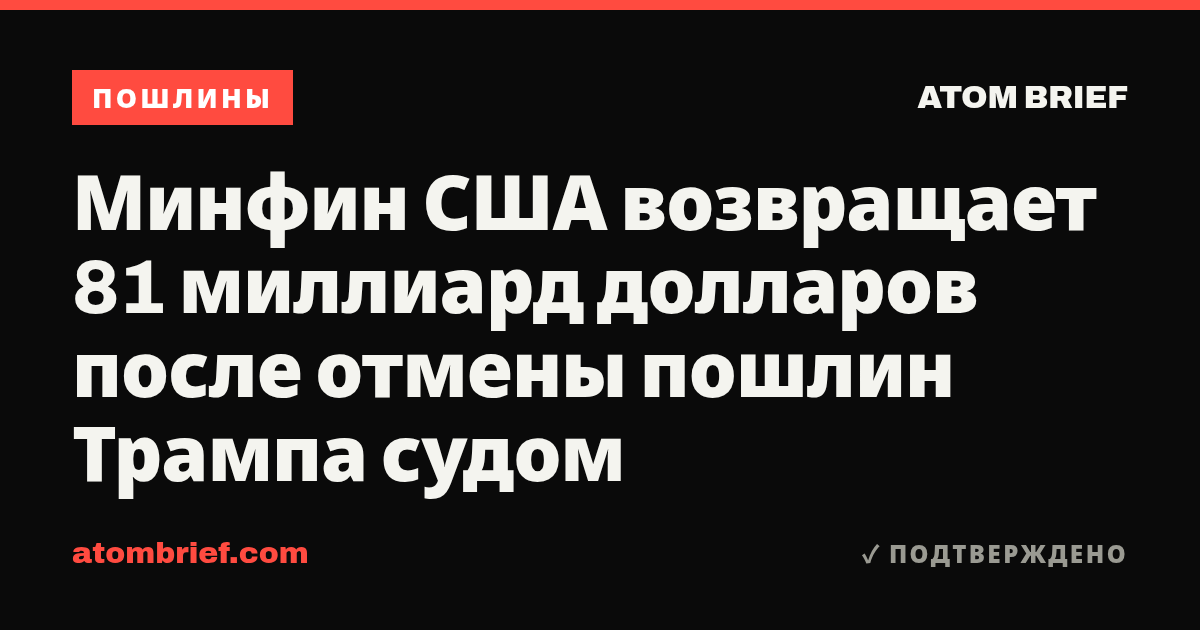 Минфин США возвращает 81 миллиард долларов после отмены пошлин Трампа судом