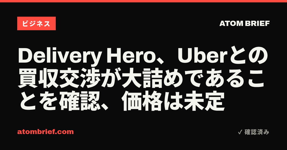 Delivery Hero、Uberとの買収交渉が大詰めであることを確認、価格は未定