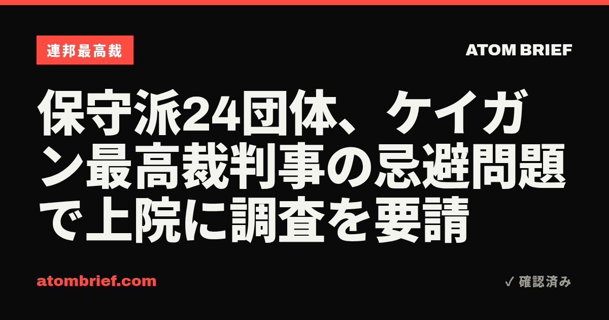保守派24団体、ケイガン最高裁判事の忌避問題で上院に調査を要請
