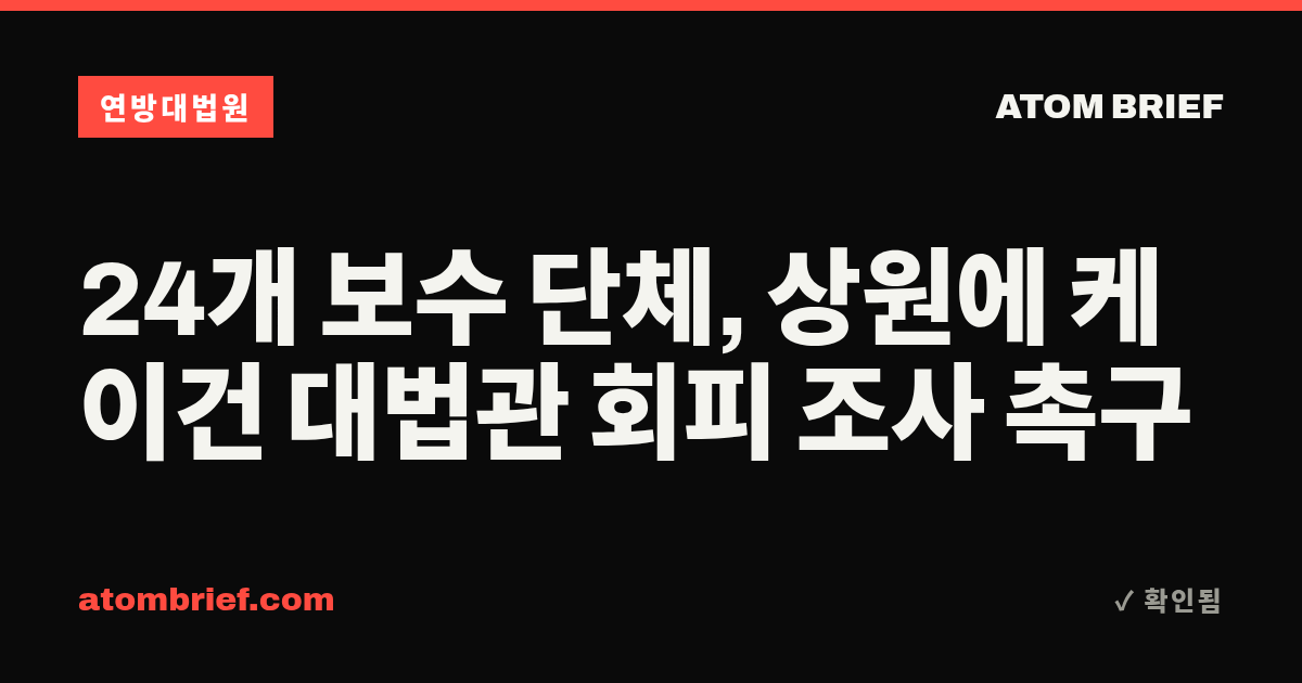 24개 보수 단체, 상원에 케이건 대법관 회피 조사 촉구