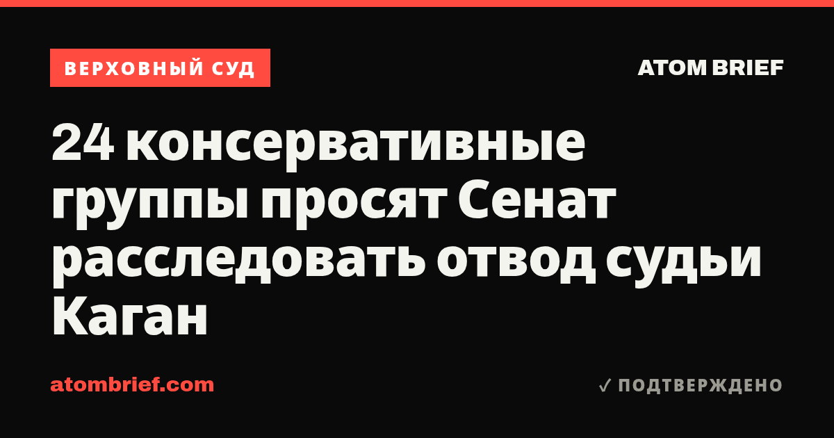24 консервативные группы просят Сенат расследовать отвод судьи Каган