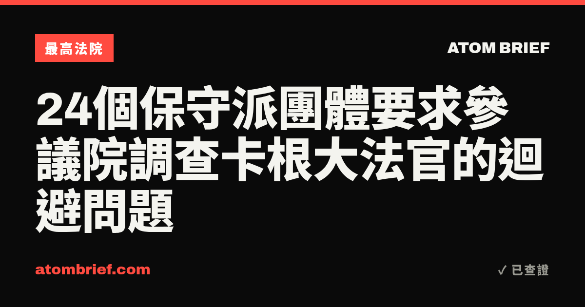 24個保守派團體要求參議院調查卡根大法官的迴避問題
