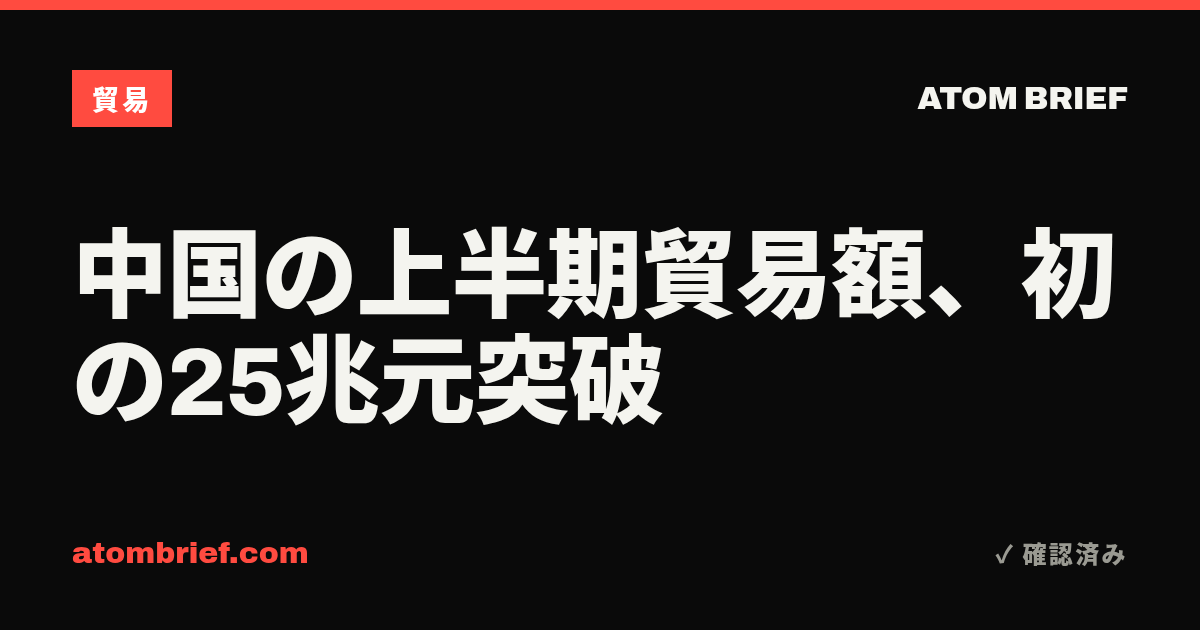 中国の上半期貿易額、初の25兆元突破