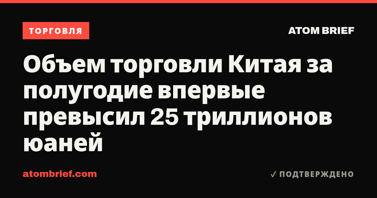 Объем торговли Китая за полугодие впервые превысил 25 триллионов юаней