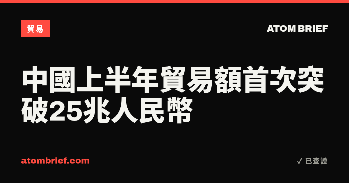 中國上半年貿易額首次突破25兆人民幣