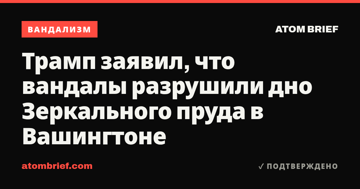 Трамп заявил, что вандалы разрушили дно Зеркального пруда в Вашингтоне