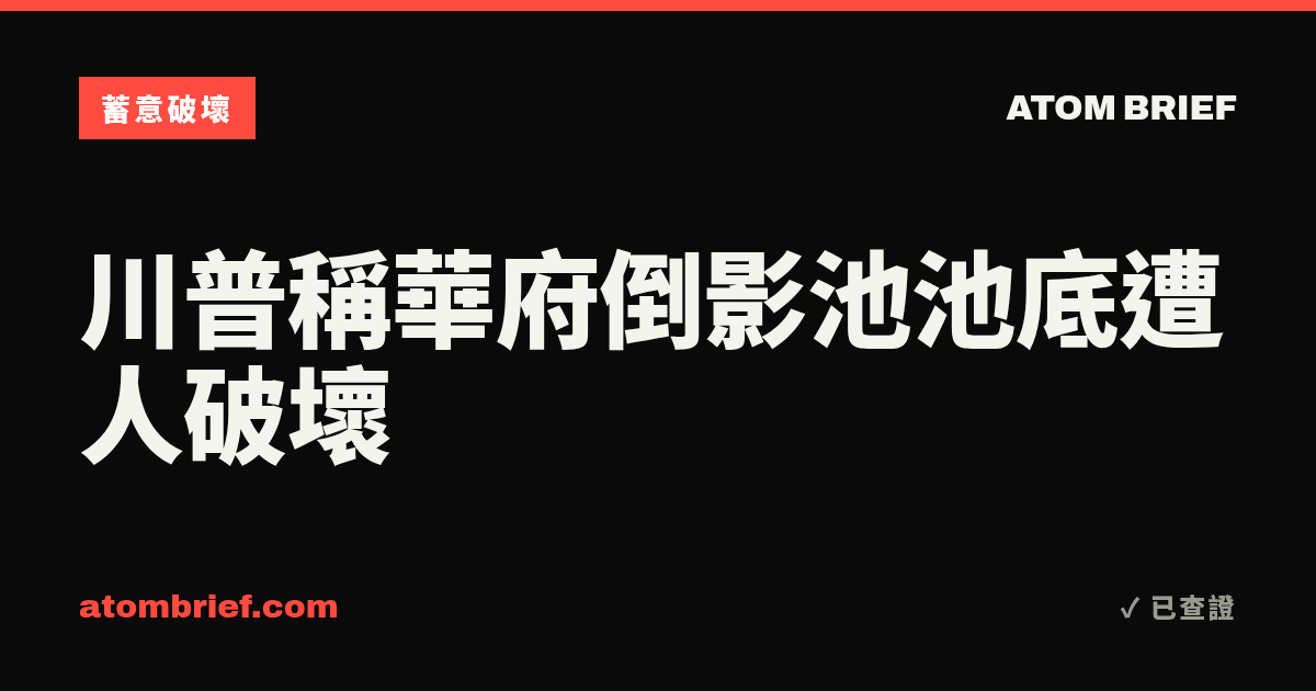 川普稱華府倒影池池底遭人破壞