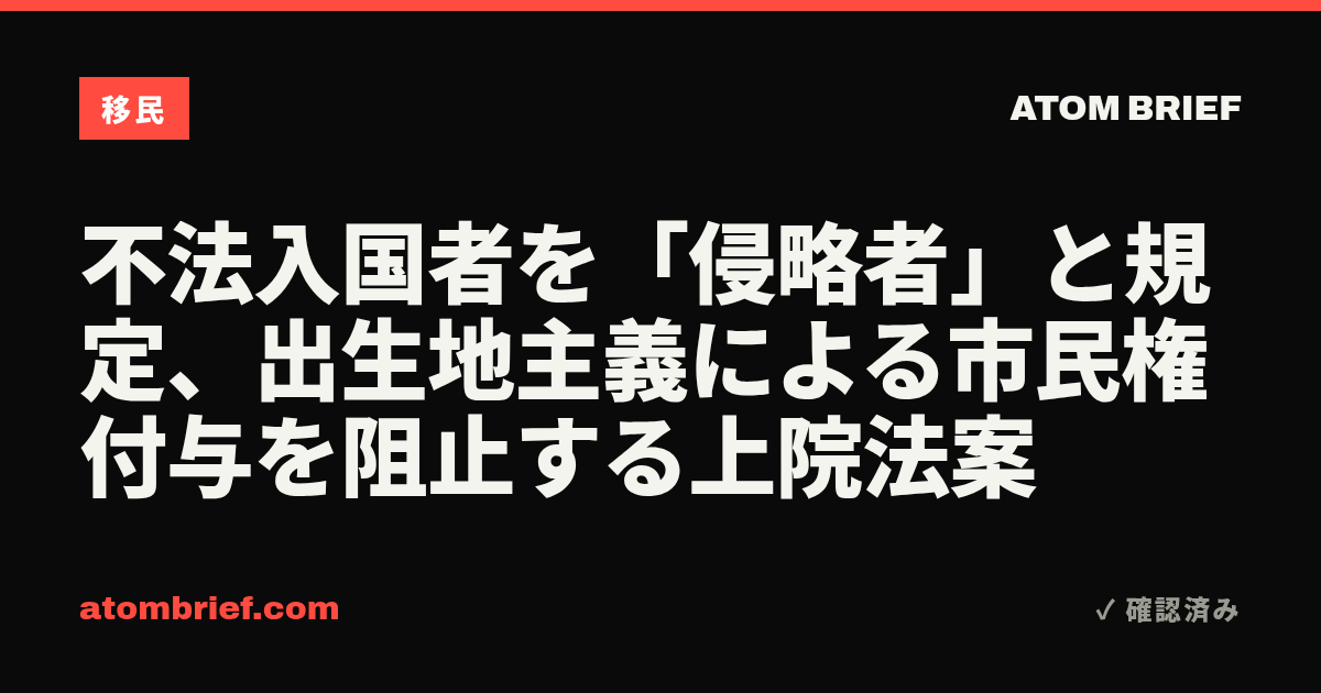不法入国者を「侵略者」と規定、出生地主義による市民権付与を阻止する上院法案