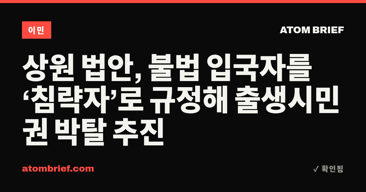 상원 법안, 불법 입국자를 ‘침략자’로 규정해 출생시민권 박탈 추진