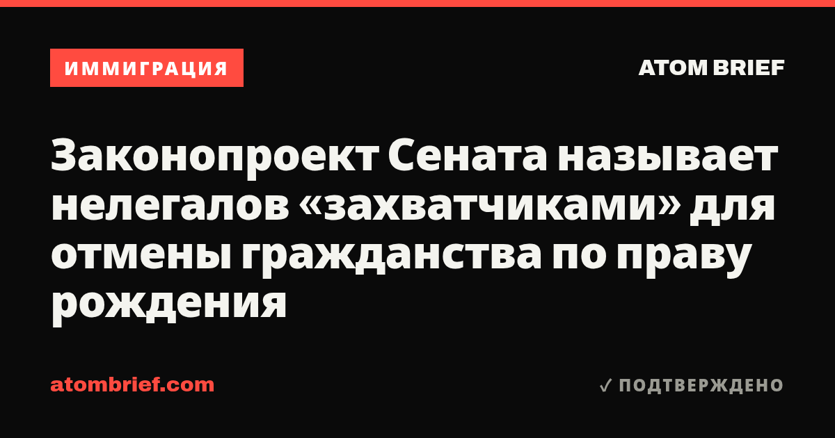 Законопроект Сената называет нелегалов «захватчиками» для отмены гражданства по праву рождения