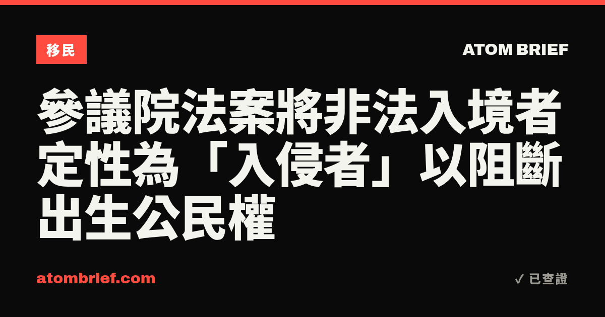 參議院法案將非法入境者定性為「入侵者」以阻斷出生公民權