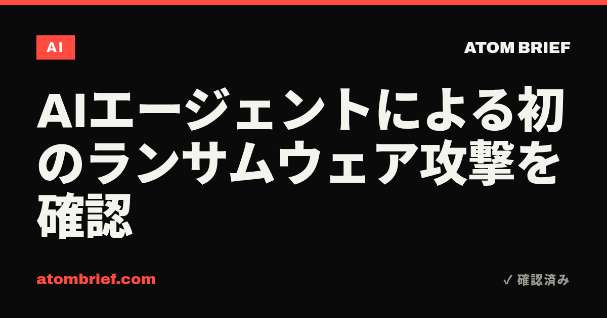AIエージェントによる初のランサムウェア攻撃を確認