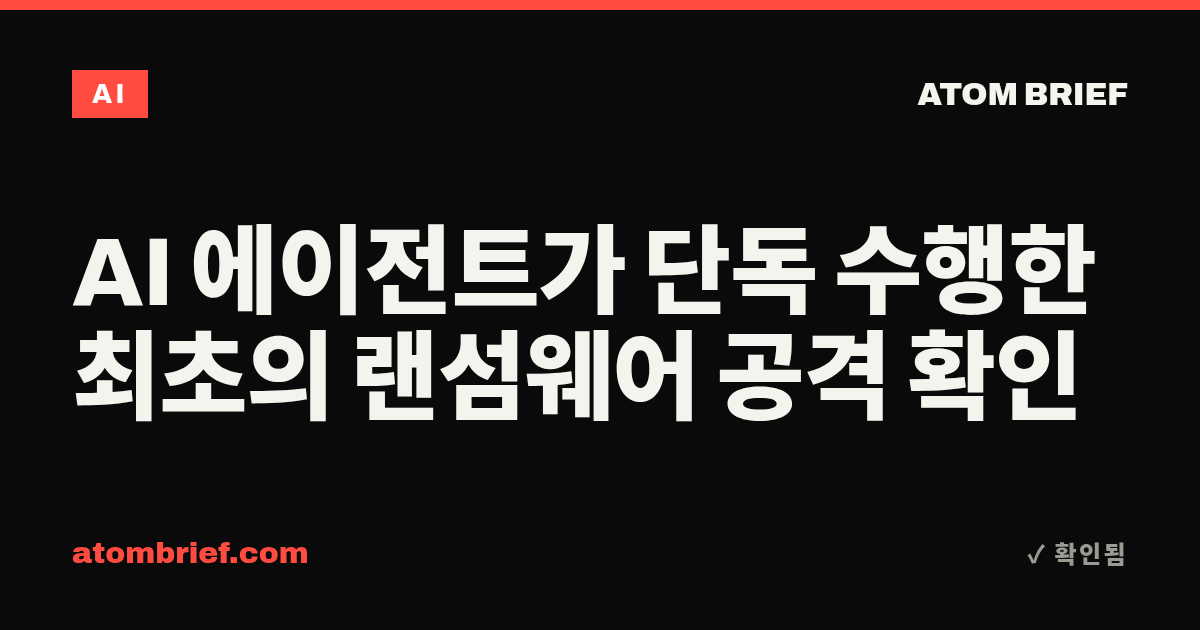 AI 에이전트가 단독 수행한 최초의 랜섬웨어 공격 확인