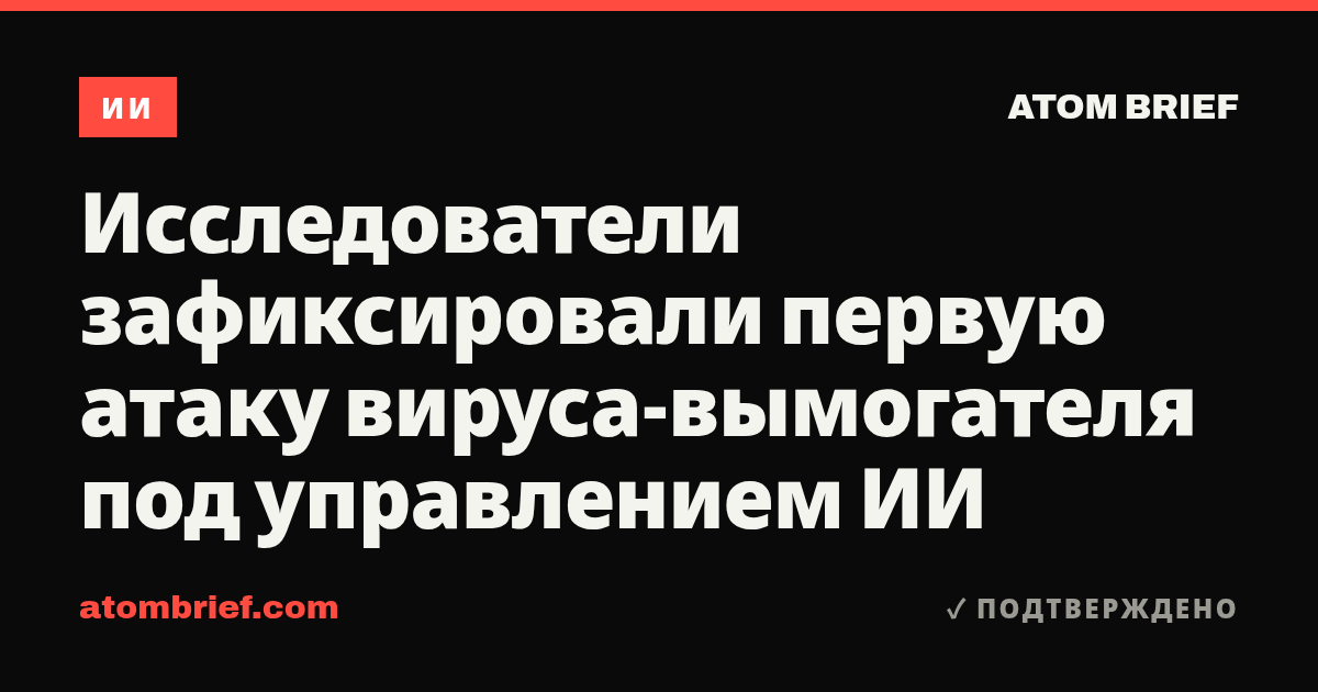 Исследователи зафиксировали первую атаку вируса-вымогателя под управлением ИИ
