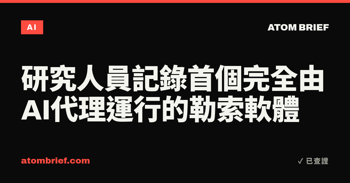研究人員記錄首個完全由AI代理運行的勒索軟體