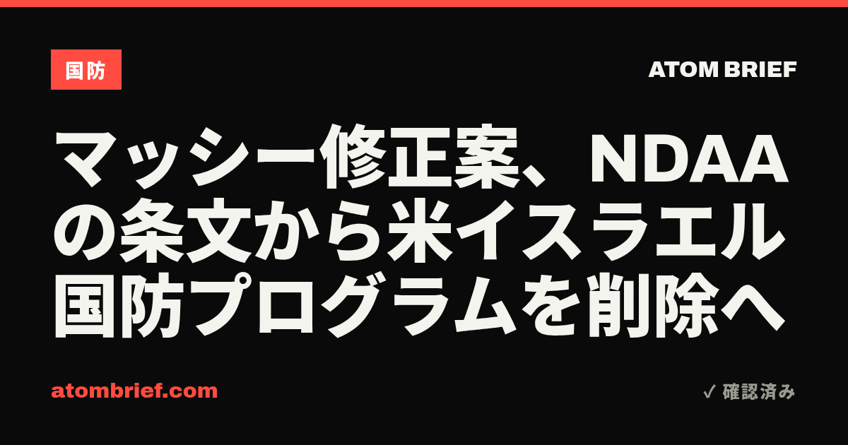 マッシー修正案、NDAAの条文から米イスラエル国防プログラムを削除へ
