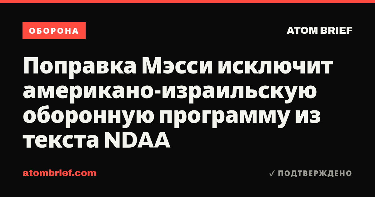 Поправка Мэсси исключит американо-израильскую оборонную программу из текста NDAA