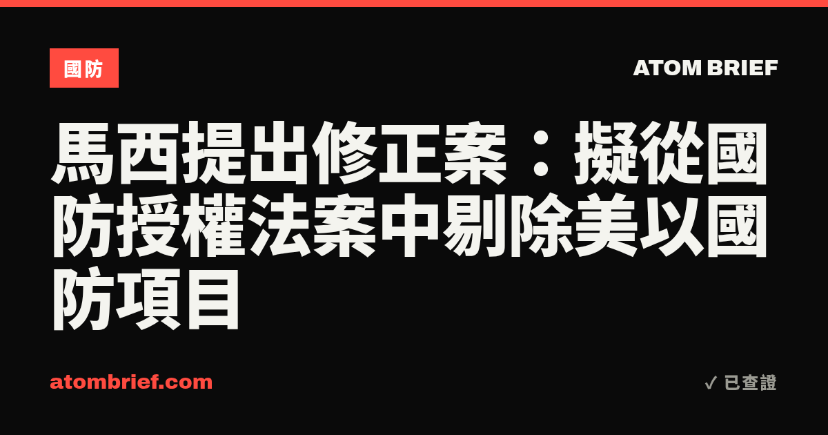 馬西提出修正案：擬從國防授權法案中剔除美以國防項目