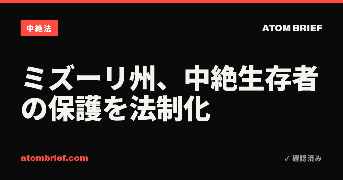 ミズーリ州、中絶生存者の保護を法制化