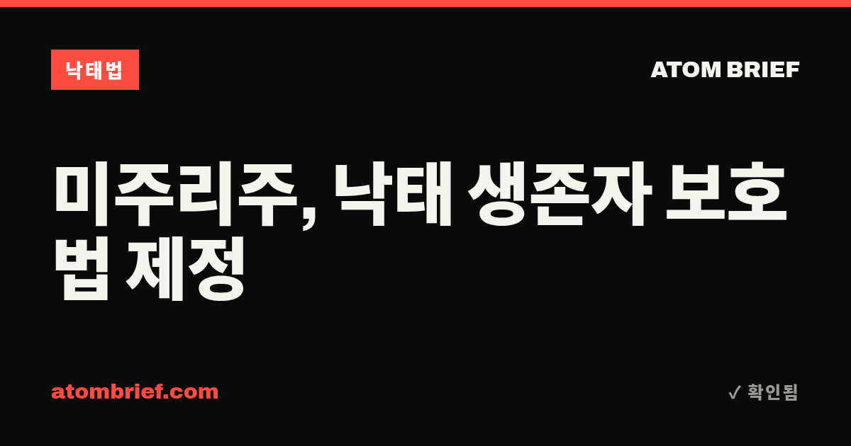 미주리주, 낙태 생존자 보호법 제정