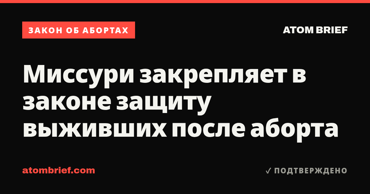 Миссури закрепляет в законе защиту выживших после аборта