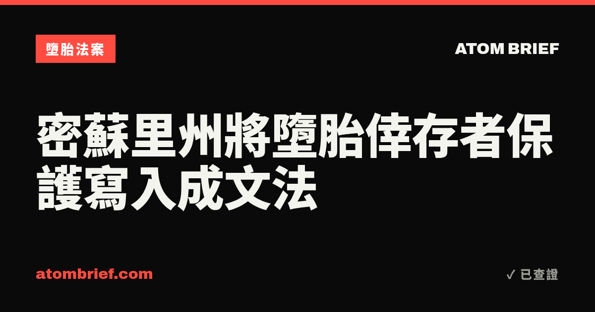 密蘇里州將墮胎倖存者保護寫入成文法