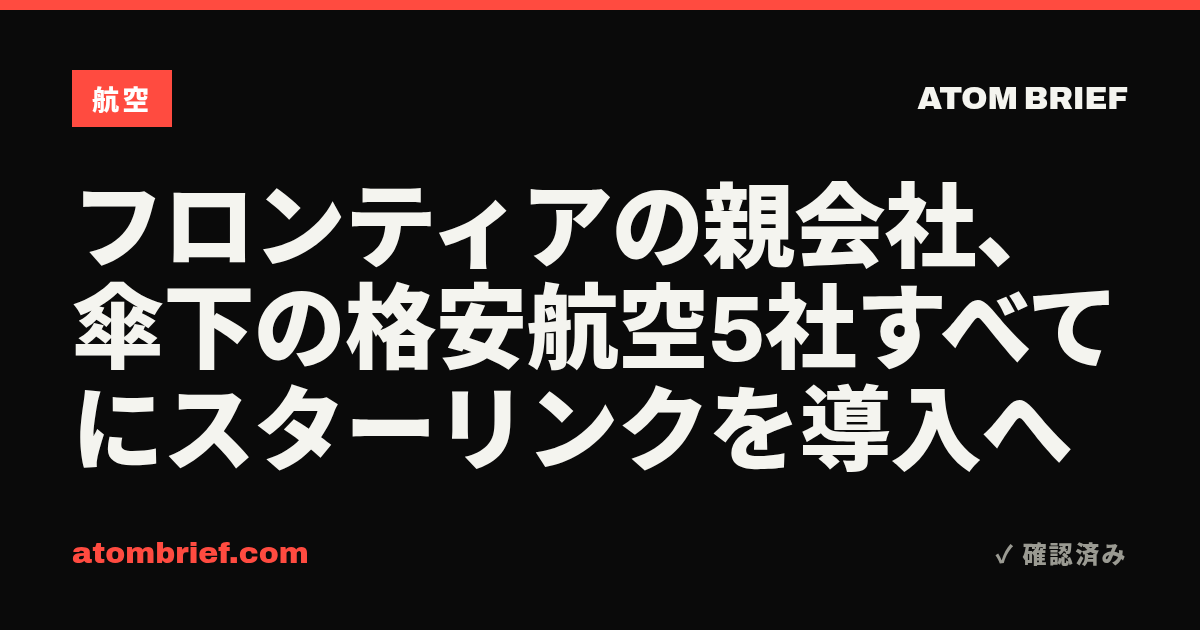 フロンティアの親会社、傘下の格安航空5社すべてにスターリンクを導入へ