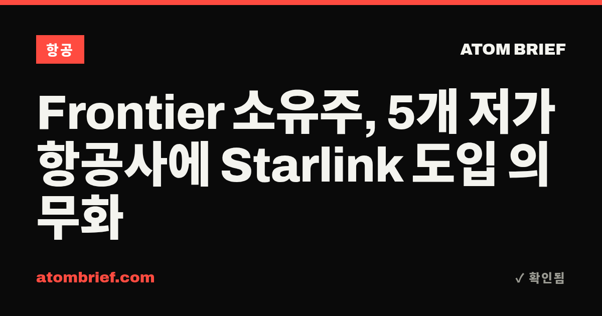 Frontier 소유주, 5개 저가 항공사에 Starlink 도입 의무화