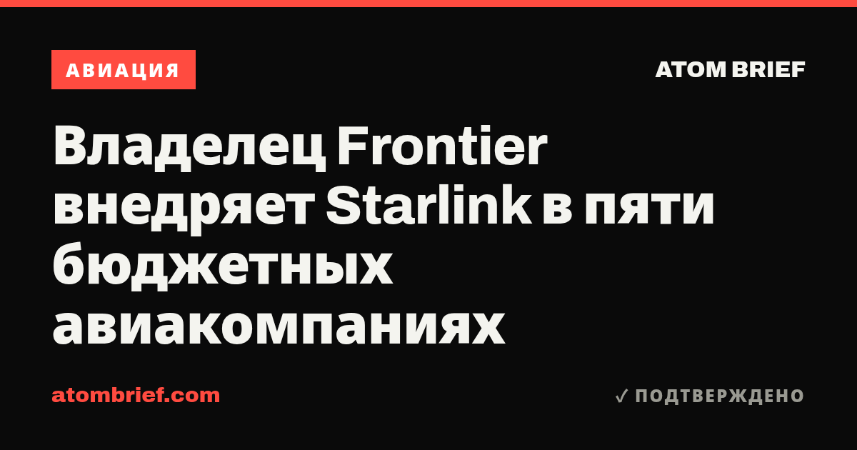Владелец Frontier внедряет Starlink в пяти бюджетных авиакомпаниях
