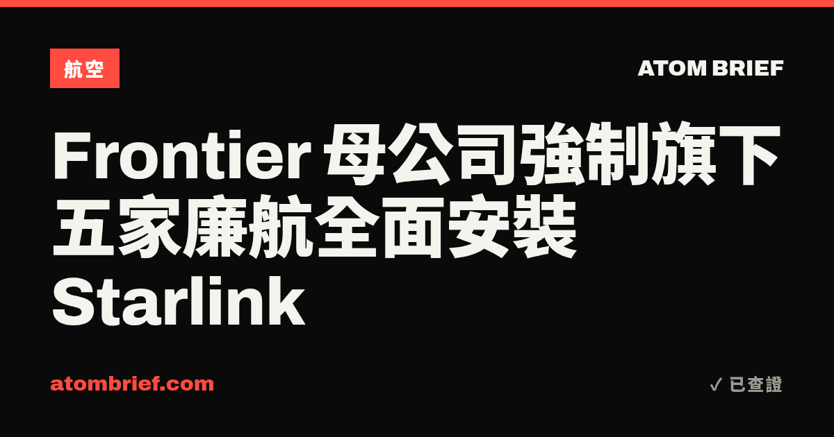 Frontier 母公司強制旗下五家廉航全面安裝 Starlink